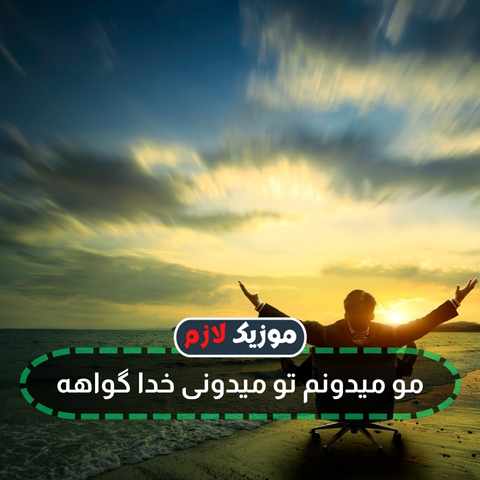 دانلود آهنگ هر کجای یادت بخیر رفیق حالم